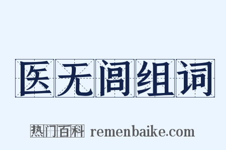 医无闾组词是什么意思的图片